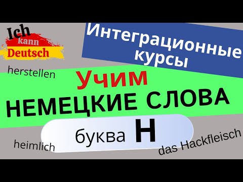 Интеграционные курсы и экзамен DTZ. Немецкие слова на букву H.