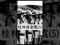 《桂林保衛戰》兩萬“狼兵”無一投降,血戰到底鑄就中華魂!將軍自盡殉國,士兵全員玉碎!銘記桂林保衛戰中的血性與犧牲。 #穿越歷史 #抗日英雄 #桂林保衛戰#桂軍#國軍