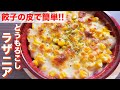 【餃子の皮で作れる】チーズとろ〜り・モチモチお手軽！とうもろこしラザニアの作り方【kattyanneru】