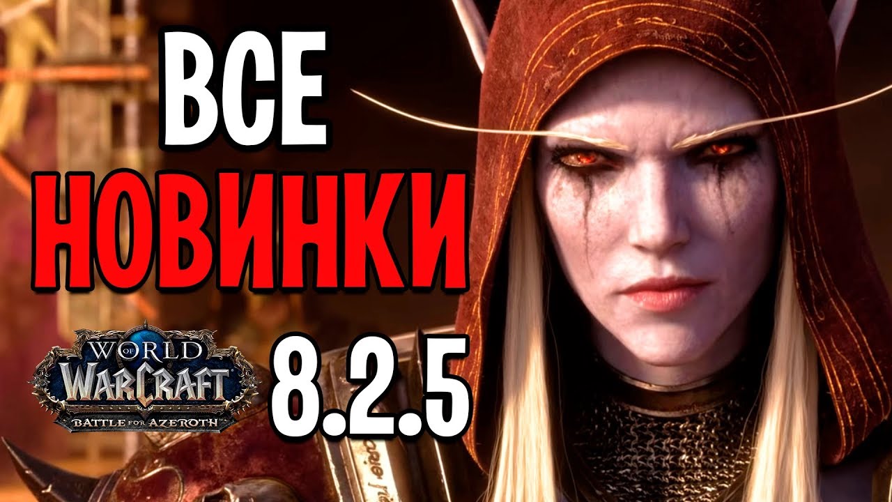 ПАТЧ 8.2.5 ДОСТУПЕН! ВСЕ НОВИНКИ ОБНОВЛЕНИЯ WORLD OF WARCRAFT: BATTLE FOR AZEROTH