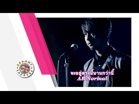 คาราโอเกะ จะอยู่ตรงนี้จนวันสุดท้าย - AB Normal