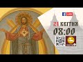 08:00 | Літургія Передшеосвячених Дарів, Парастас | 21.04.2021 Івано-Франківськ УГКЦ