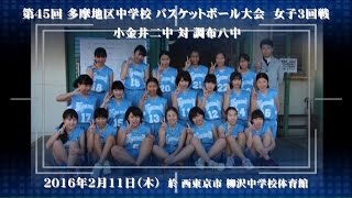 20160211 バスケ 多摩地区大会 女子3回戦 × 二中 26 - 69 調布八中