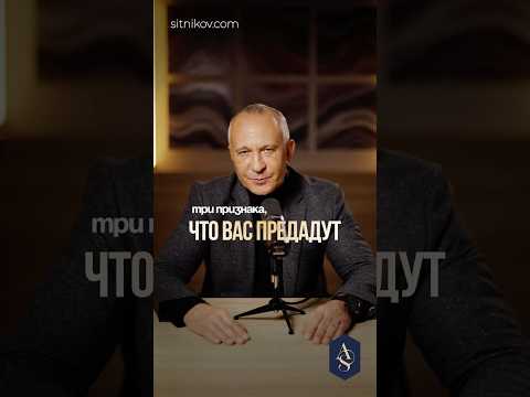 Главные признаки, что человек тебя предаст! #доверие #предательство #психология