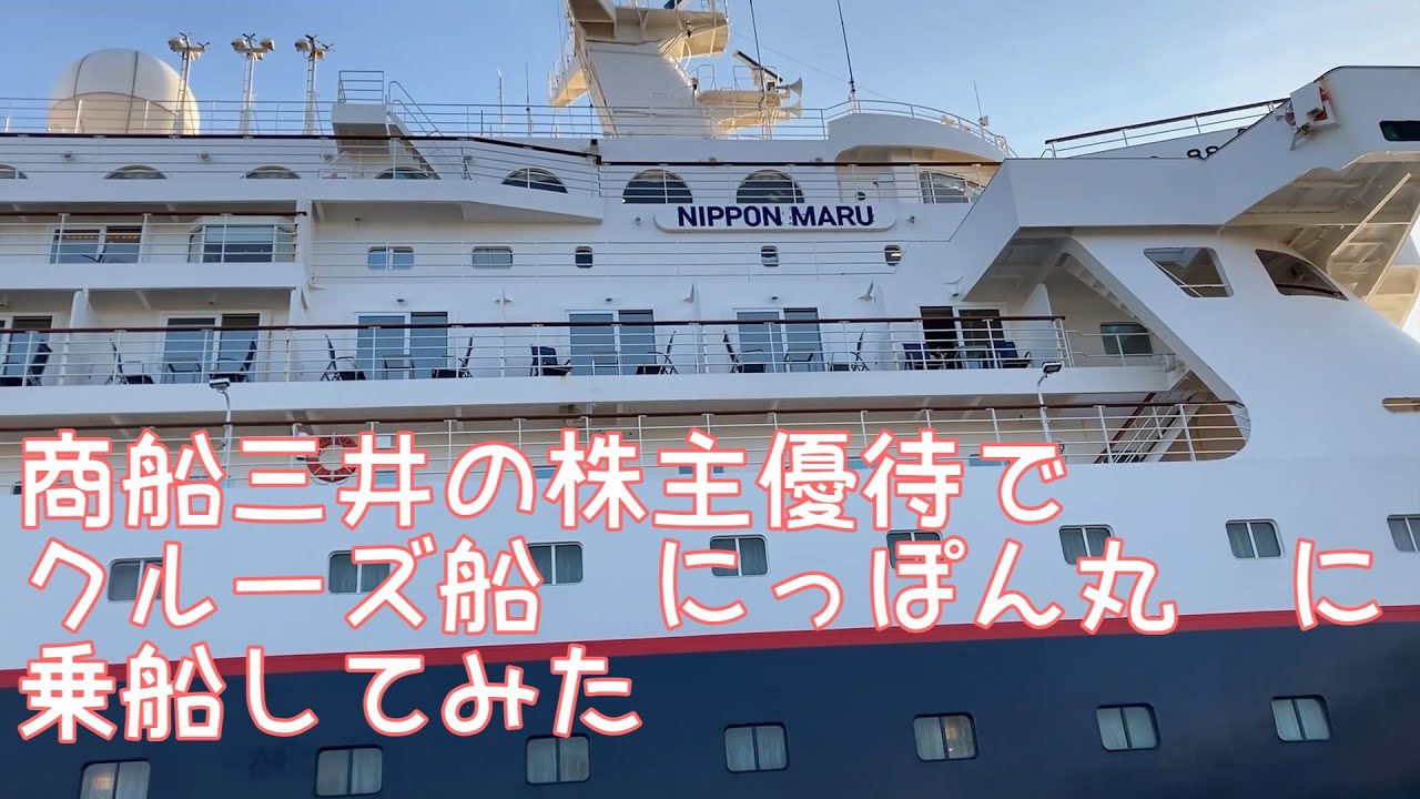 オッサンの【 #クルーズ船 】ぼっち旅。 #商船三井 の #株主優待 を使ってクルーズ船に乗船してみた～ #にっぽん丸 乗船クルーズ旅編～