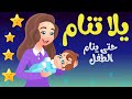 اغنية يلا تنام 😴  اغاني اطفال دوت بيبي dot baby