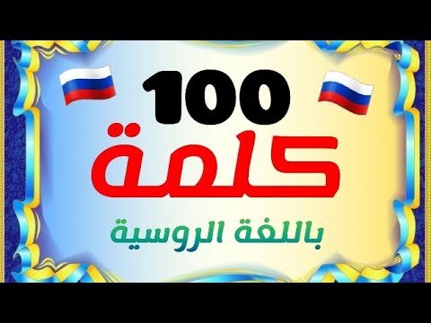 تعلم الروسية 100كلمة روسية مترجمة إلى اللغة العربية للحفظ