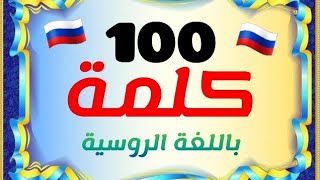 تعلم الروسية | 100كلمة روسية مترجمة إلى اللغة العربية | للحفظ |