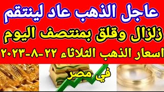 سعر الذهب اسعار الذهب اليوم الثلاثاء 2023/8/22 في مصر