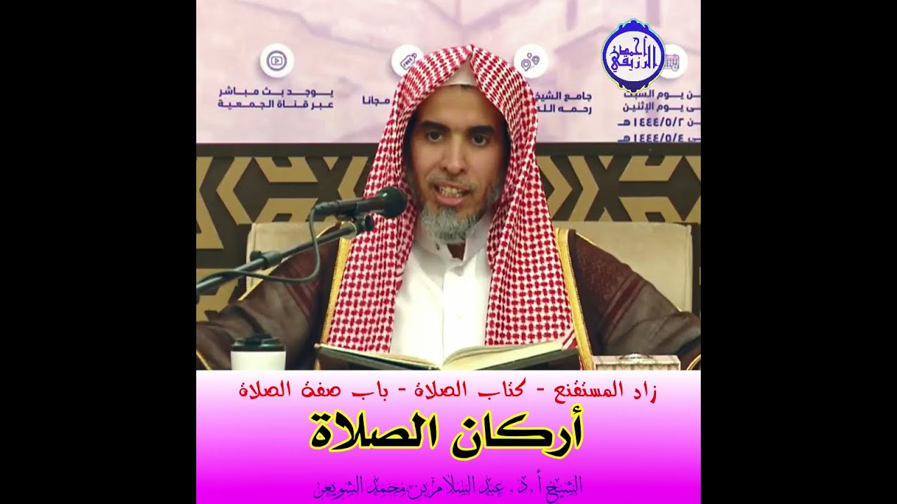 الشيخ د. عبد السلام الشويعر - أركان الصلاة