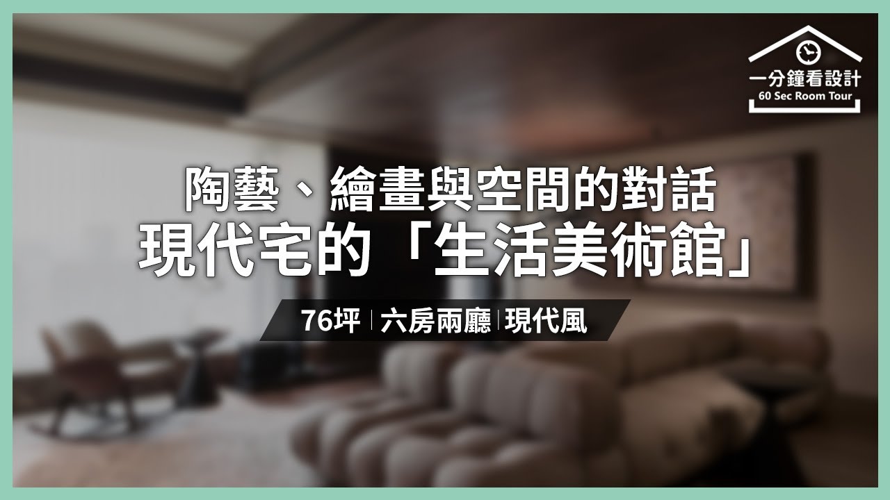 【一分鐘看設計】76 坪現代宅的「生活美術館」 讓藝術陶藝、繪畫與空間的對話 森境設計 王俊宏 - YouTube