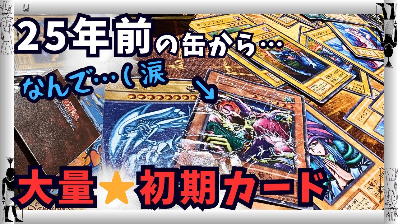 【遊戯王】お宝発掘？！25年前の菓子缶から懐かしの大量レトロカードが！！美品から再起不能ダメージ品まで色々・・・初期カード好き必見！【コレクション・高額カード・初期カード】