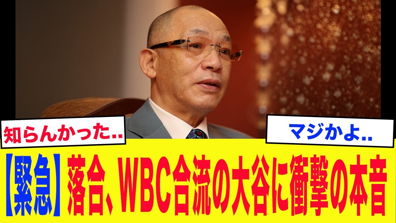 【WBC2026】「オレが監督なら大谷に●●する」落合博満がWBC直前の大谷翔平に衝撃本音..名将が語る「