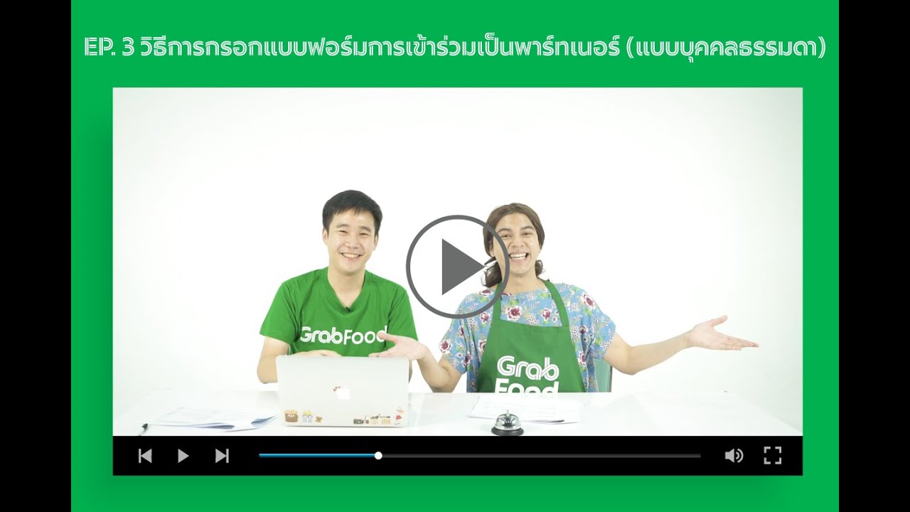 EP 3.1 - วิธีการกรอกแบบฟอร์มการเข้าร่วมเป็นพาร์ทเนอร์ (แบบบุคคลธรรมดา)