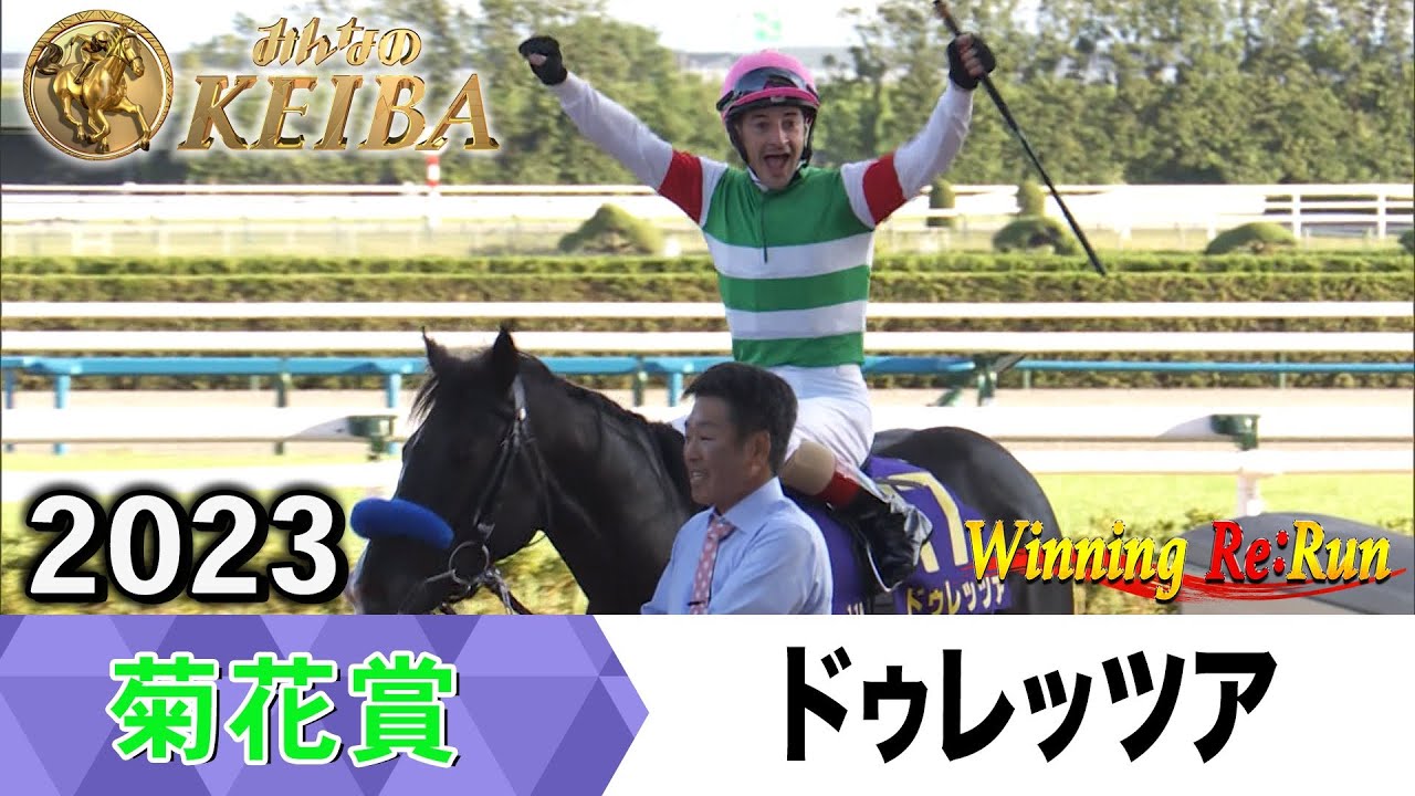 胸熱！！Winning Re:Run】今週末10月26日は菊花賞・GⅠ！ドゥレッツァ