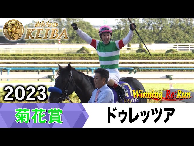 胸熱！！Winning Re:Run】今週末10月26日は菊花賞・GⅠ！ドゥレッツァ