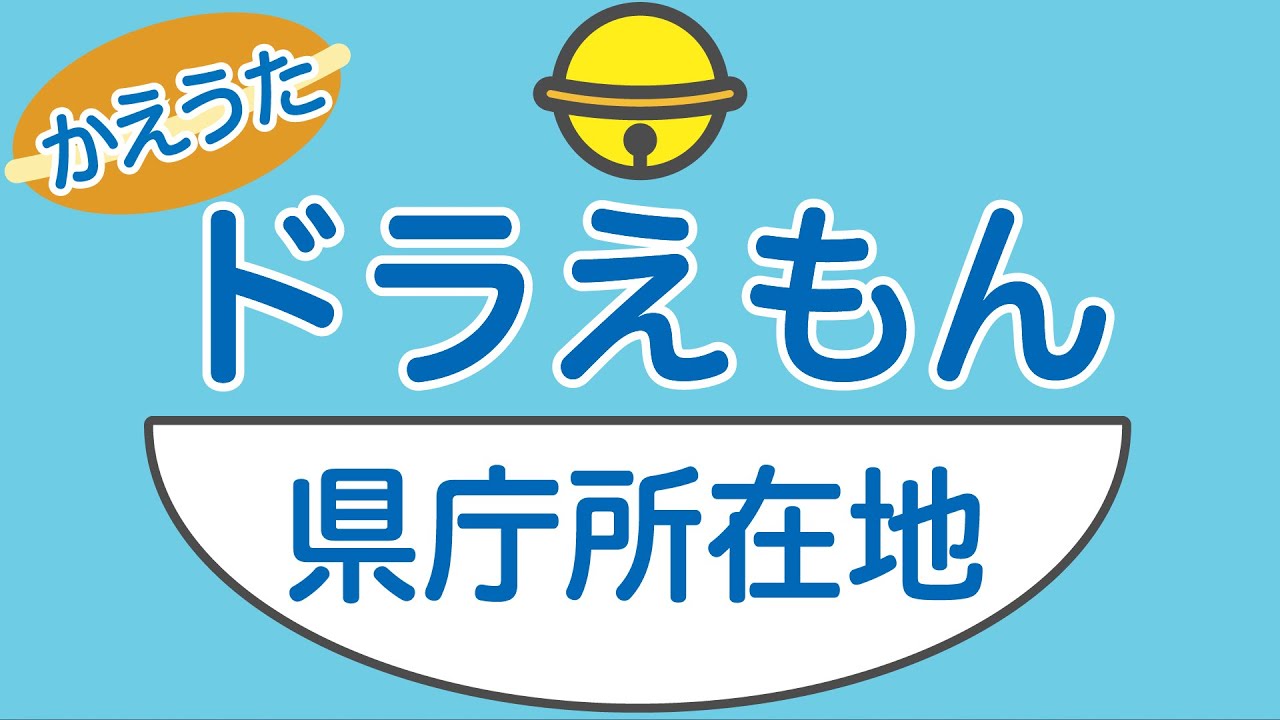 替え歌 ドラえもん で県庁所在地を全部覚えよう 星野源 ドラえもん Mad Youtube