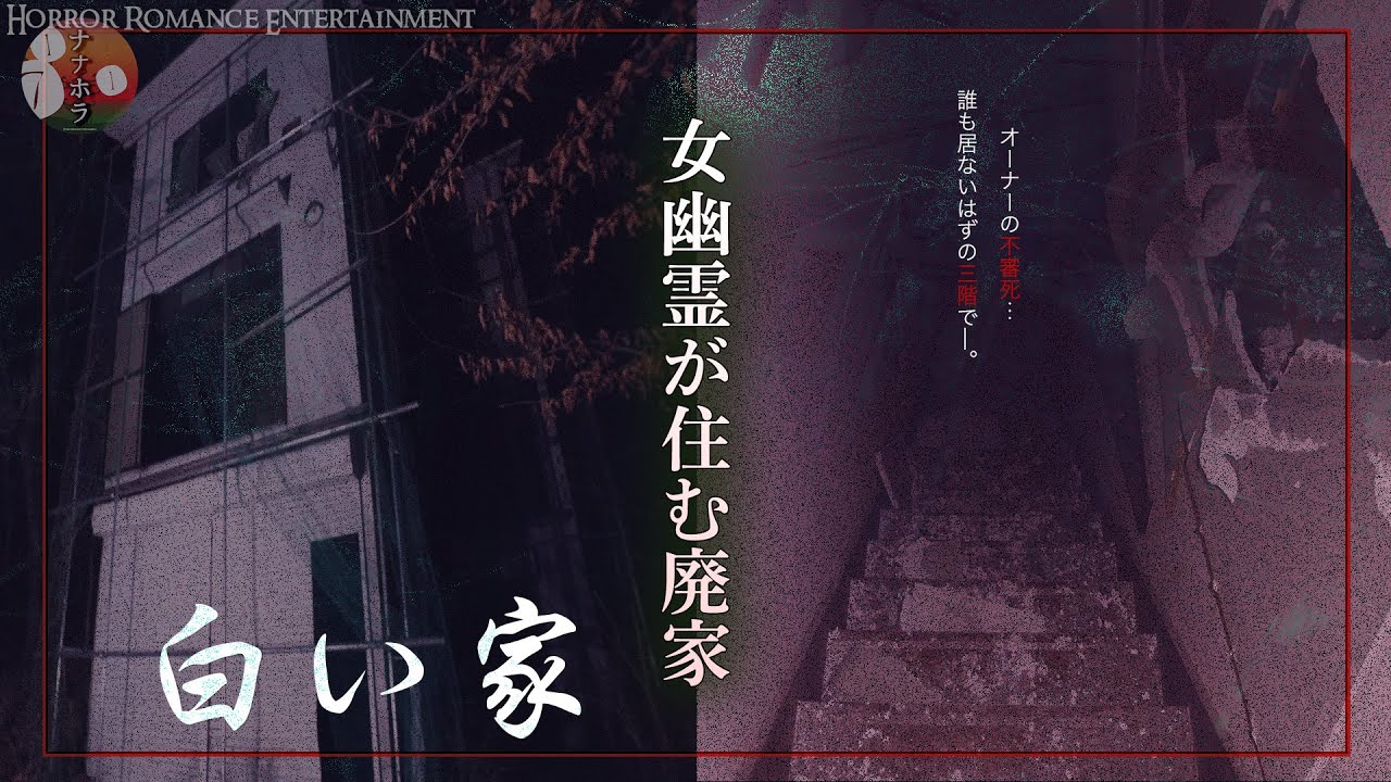 ※事故物件＜白い家＞女幽霊が住み着くと噂の心霊物件を訪問したら恐怖の体験をしてしまいました‥