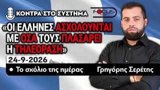 ΟΙ ΕΛΛΗΝΕΣ ΑΣΧΟΛΟΥΝΤΑΙ ΜΕ ΟΣΑ ΤΟΥΣ ΠΛΑΣΑΡΕΙ Η ΤΗΛΕΟΡΑΣΗ - ΤΟ ΣΧΟΛΙΟ ΤΗΣ ΗΜΕΡΑΣ-Γ.ΣΕΡΕΤΗΣ- 22/09/2026