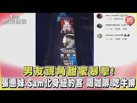 男友視角甜蜜暴擊！ 張惠妹.Sam化身紐約客 喝咖啡.吃牛排 ｜TVBS娛樂頭條@TVBSNEWS02