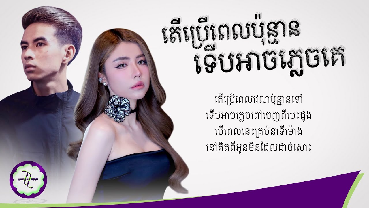 តើប្រើពេលប៉ុន្មានទើបអាចភ្លេចគេ - សុខ ពិសី VS ធុច ចន្ថា [ 𝐋𝐘𝐑𝐈𝐂 𝐌𝐔𝐒𝐈𝐂 ]