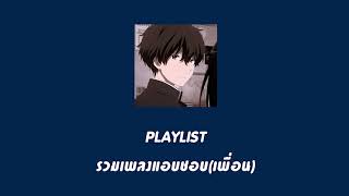 รวมเพลงแอบชอบเพื่อน