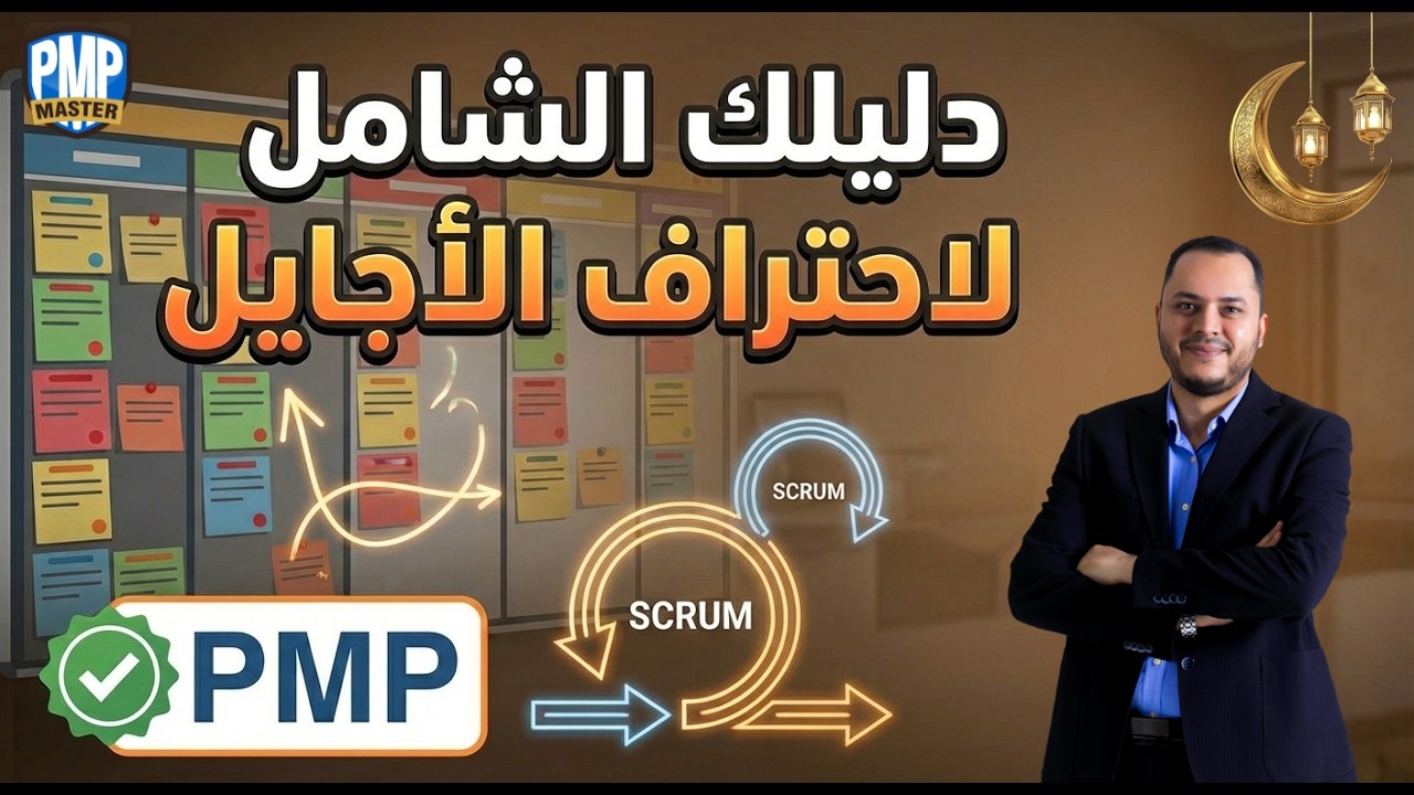 شرح منهجية الأجايل (Agile) كاملة لاختبار PMP: من الأساسيات إلى الاحتراف