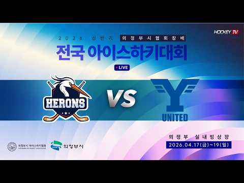 2026 상반기 의정부시협회장배 전국 아이스하키대회 G37 의정부헤론스 vs 연세유나이티드 [LIVE] 2026.04.19