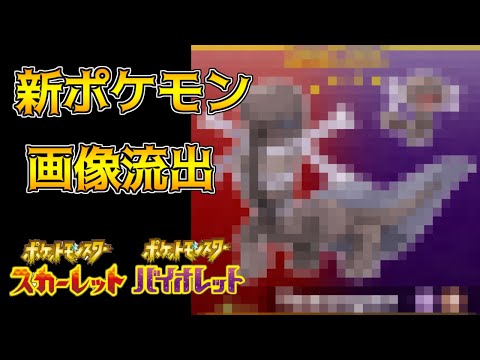 新ポケモン画像流出。ウパーパルデアの姿の進化系も　伝説ポケモン分岐進化説  ポケモンスカーレット・バイオレット 海外リーク考察