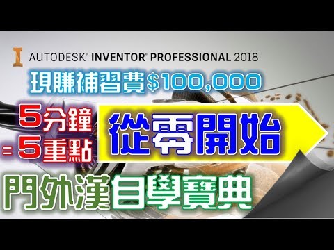 列印圖面檔｜出圖設定技巧｜Inventor 2018版｜Inventor從零開始｜2019年製