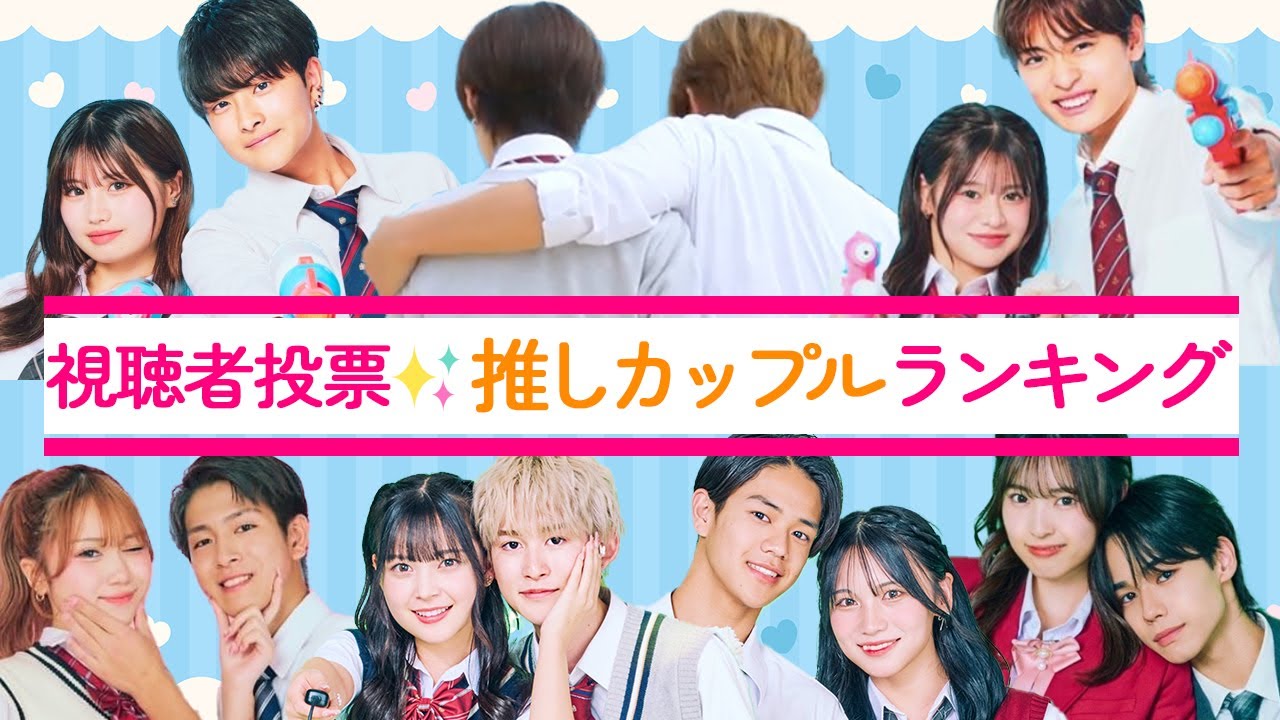 視聴者投票✨推しカップルランキング❤️【今日好き】