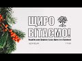 Українська Церква в Кракові | Служіння 22/01/2023