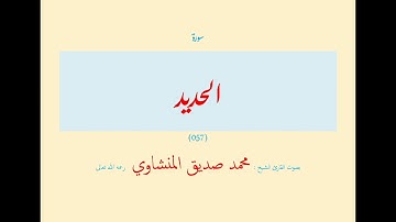 سورة الحديد (٠٥٧) بصوت القارئ الشيخ محمد صديق المنشاوي رحمه الله تعالى