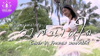วาสนาผู้ใด - Parkmalody  (COVER BY ข้าวหอม พลอยปภัส   Rap   Korean. Ver.)