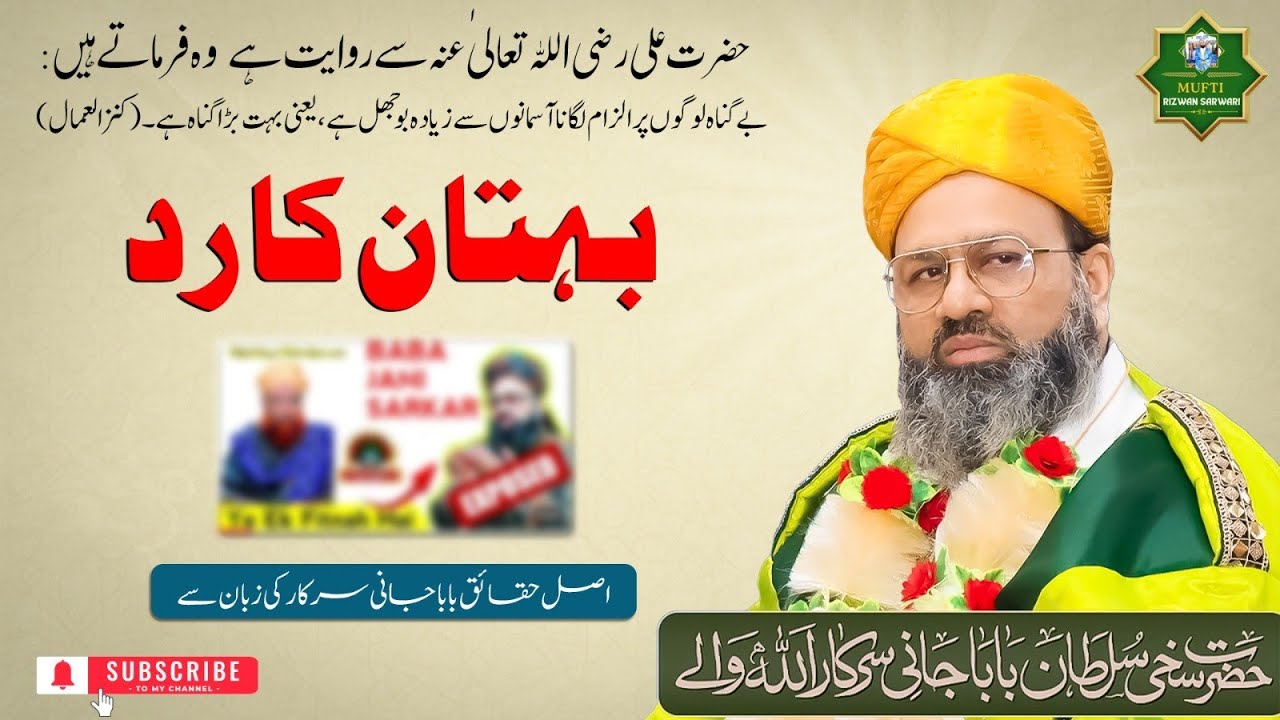 Buhtan Ka Rad ||  Baba Jani Sarkar Allah Walay Ki Zubaan Sy.