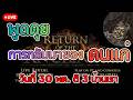 🔴 POE2 0.5 วันที่ 30 พค. คนไทยยิ้มกว้าง วันที่ 1 มิย หยุดทั่วประเทศ
