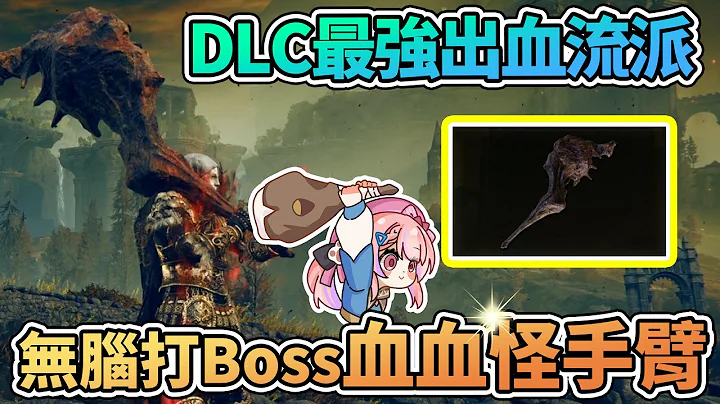 🩸最新无脑打Boss轮椅武器 血血怪手臂 DLC最强出血流派【艾尔登法环 黄金树幽影】 - 天天要闻
