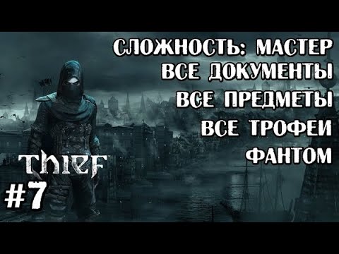 Видео: Прохождение Thief 4 (2014). Глава №7: Тайный Город. (Фантом, Сложность Мастер, Все трофеи, Весь Лут)