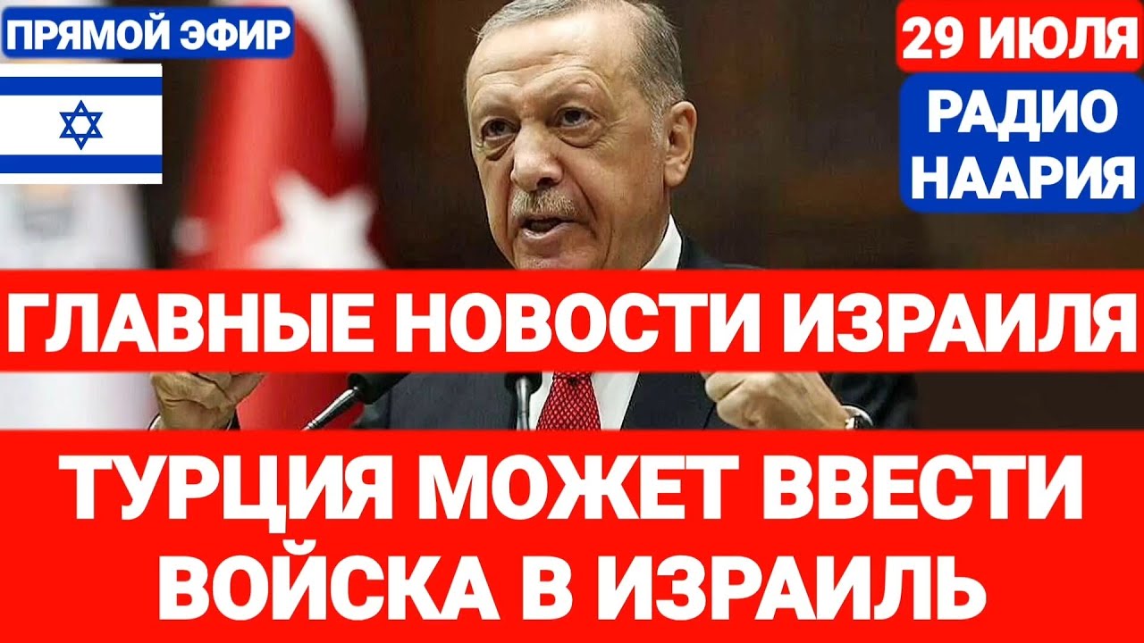 Новости Израиля. ТУРЦИЯ МОЖЕТ ВВЕСТИ ВОЙСКА В ИЗРАИЛЬ. Выпуск 718. НААРИЯ #израиль #новостиизраиля