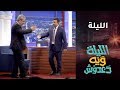 تشاهدون الليلة برنامج الليلة ويه دعدوش على  العراق
