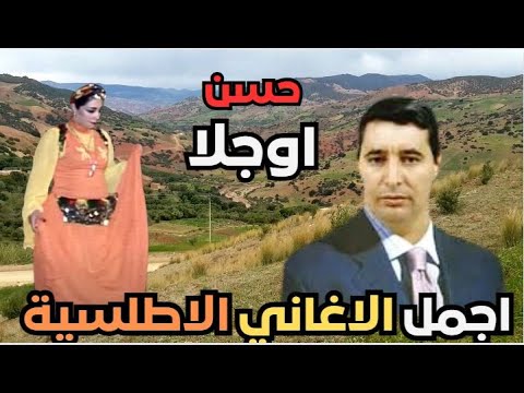  استمتع بجمال طبيعة الاطلس مع اجمل اغاني الفنان الكبير حسن اوجلا