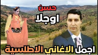              استمتع بجمال طبيعة الاطلس مع اجمل اغاني الفنان الكبير حسن اوجلا سمعها
