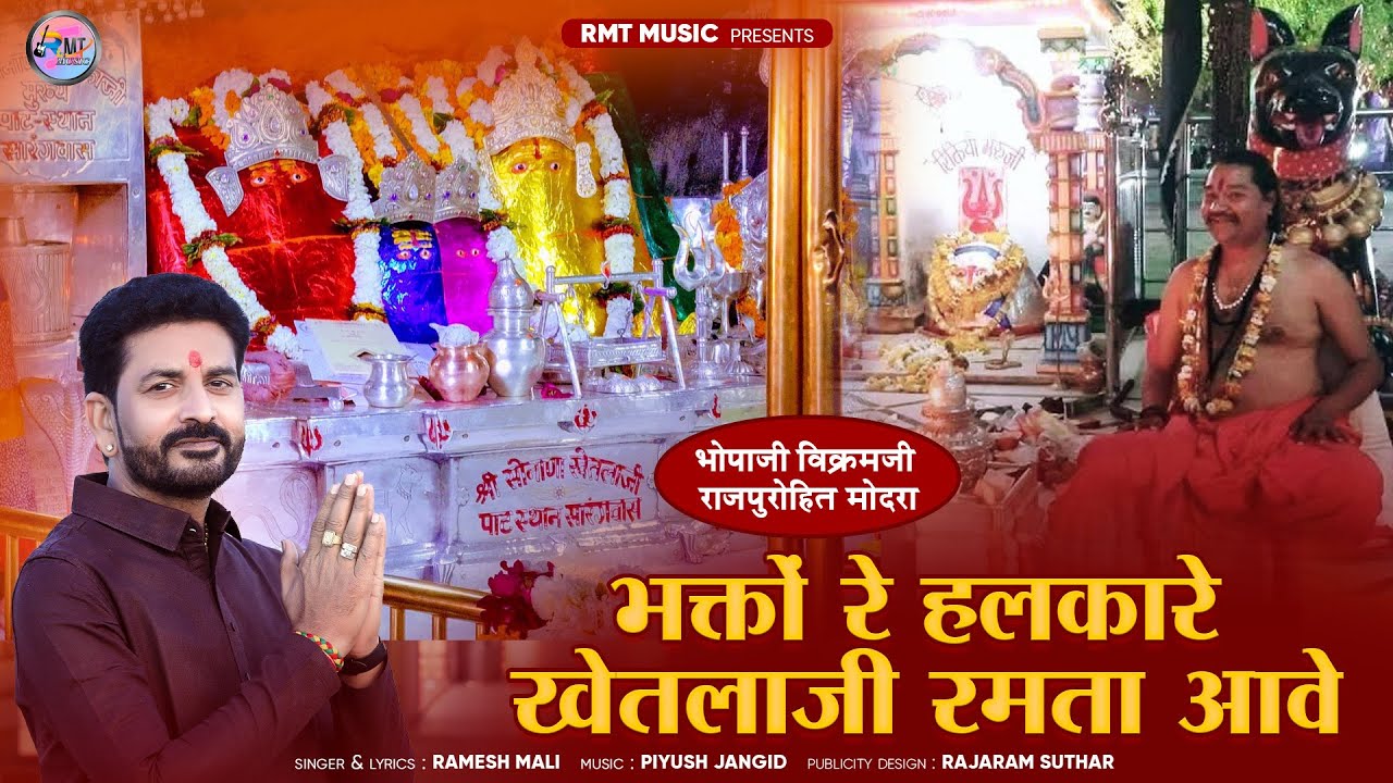 भेरुजी खेतलाजी न्यू भजन || भक्तों रे हलकारें खेतलाजी रमता आवे || रमेश माली