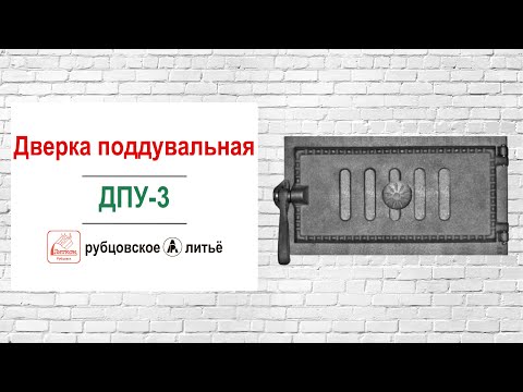 ДПУ-3. Чугунная поддувальная