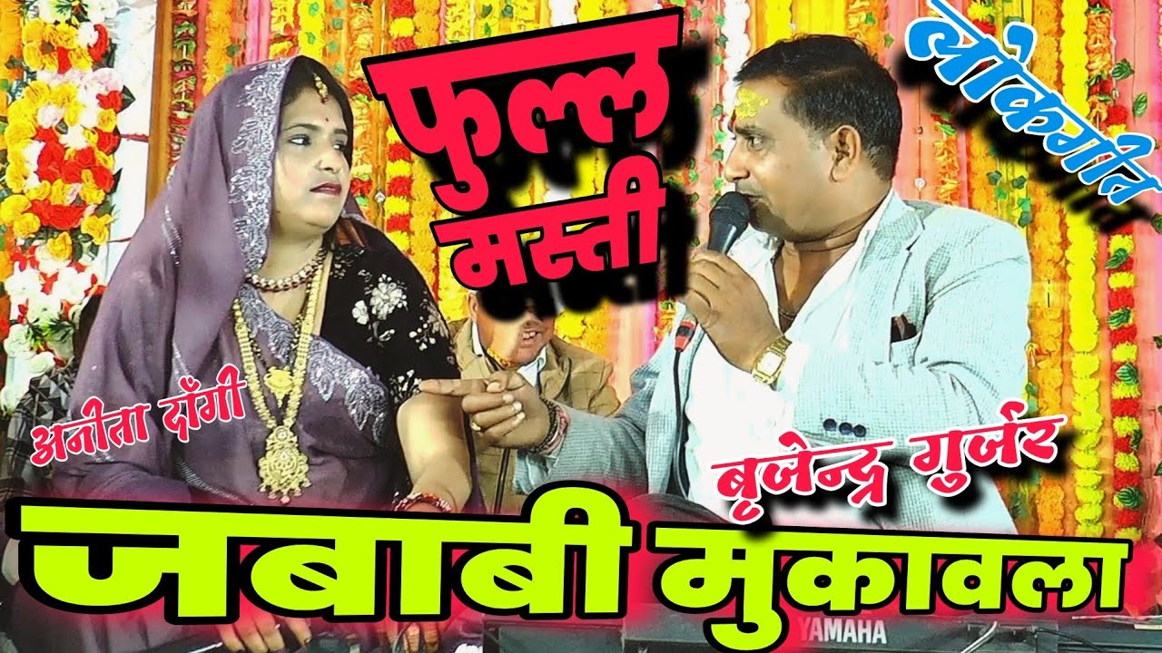 खतरनाक जवाबी लोकगीत//राजन सिंह गुर्जर एवं अनीता दांगी के बीच जवाबी जमकर हुआ मुकाबला