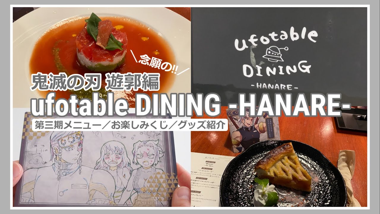 鬼滅の刃】念願のufotable DINING HANAREに当選！遊郭編第三期のコース