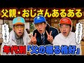 【まとめ】父親・おじさんあるある総集編【part 19】