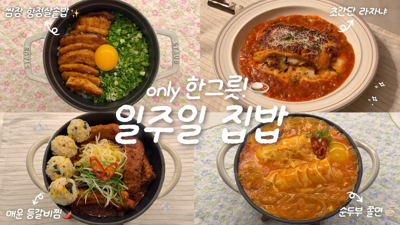 실패 없이☀️배달앱과 멀어지는..🛵💨 1인 가구의 집밥 브이로그🍙ㅣ매운등갈비찜ㅣ쌈장 항정살솥밥🍲ㅣ초간단 라자냐🍅ㅣ순두부쫄면🍜
