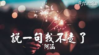 Video thumbnail of "阿涵 - 說一句我不走了（Cover 小五) (能夠讓你抱著我 說一句我不走了) 歌词版 #jtmc2u"