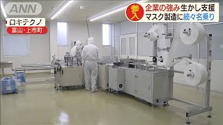 ろ過フィルター製造の企業　強み生かしてマスク製造(20/04/15)